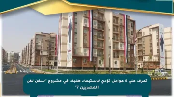 تعرف على 8 عوامل تؤدي لاستبعاد طلبك في مشروع “سكن لكل المصريين 7”